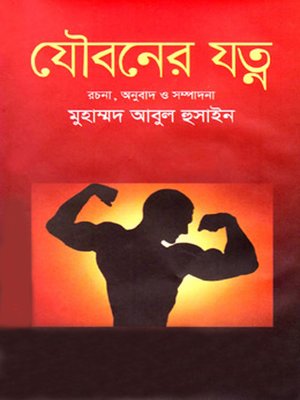 cover image of যৌবনের যত্ন